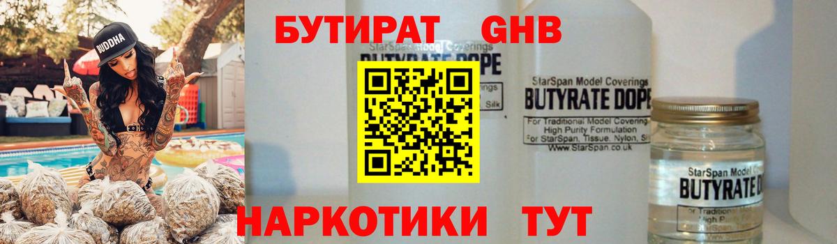 БУТИРАТ 99% Старая Купавна